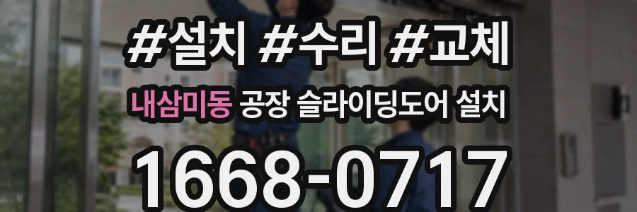 내삼미동 공장 슬라이딩도어 설치
