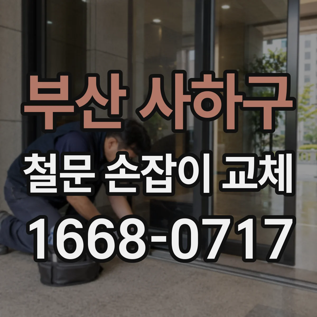 부산 사하구 철문 손잡이 교체