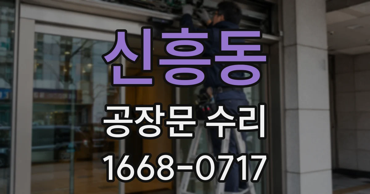 신흥동 공장문 수리
