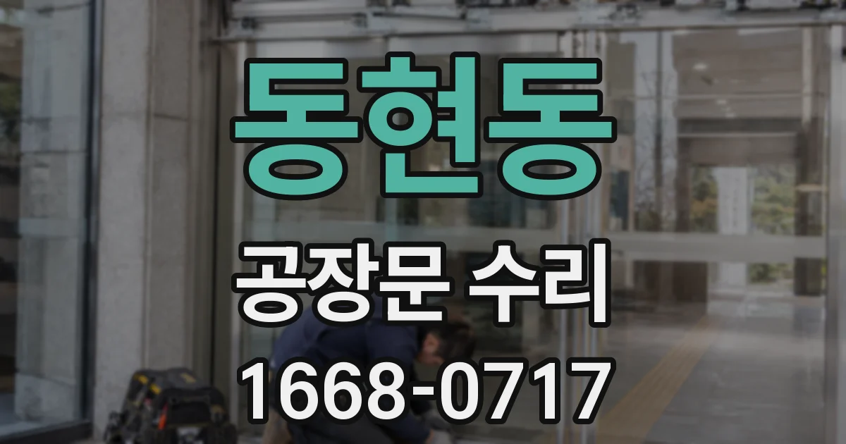 동현동 공장문 수리