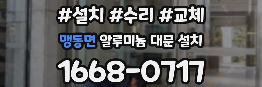 맹동면 알루미늄 대문 설치
