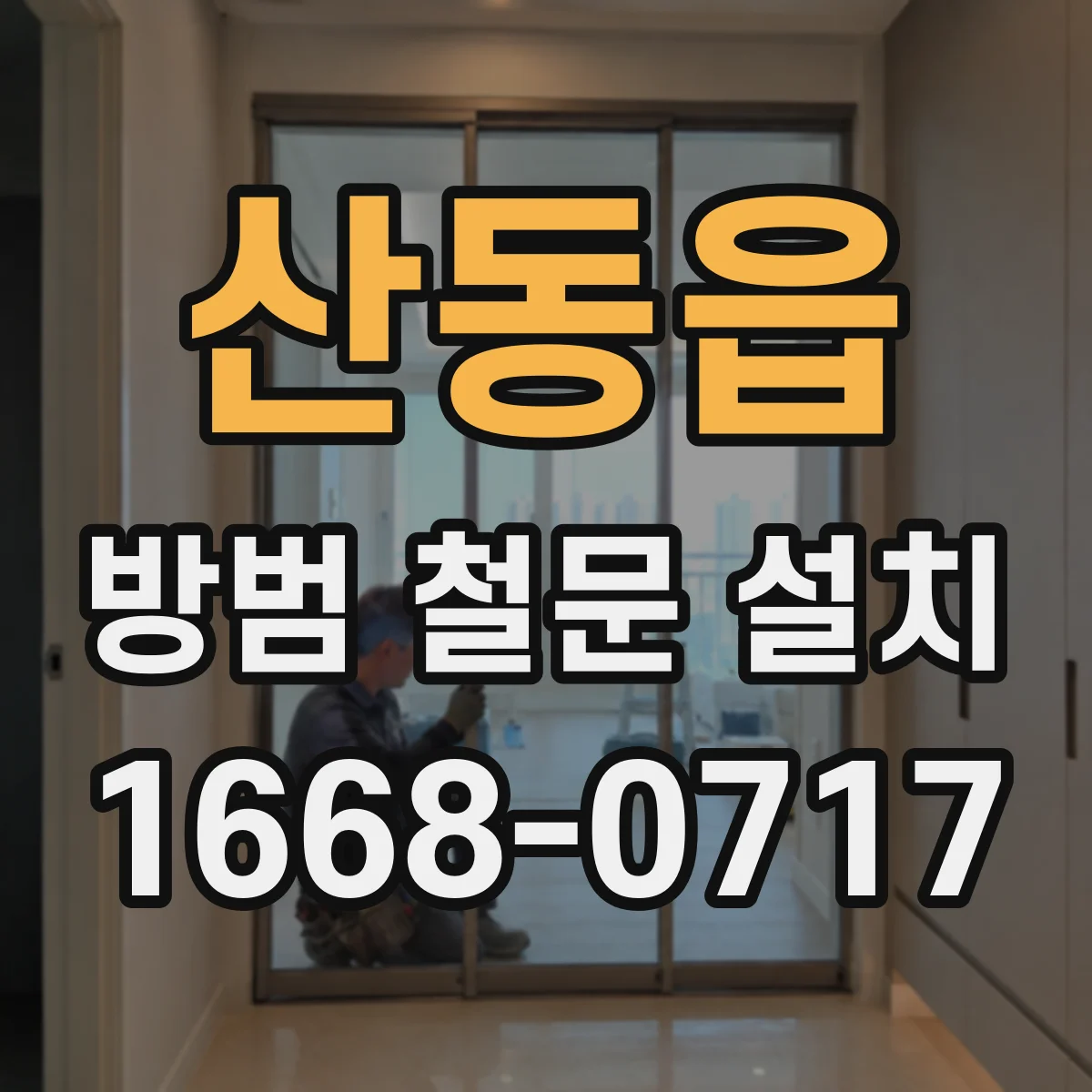 산동읍 방범 철문 설치