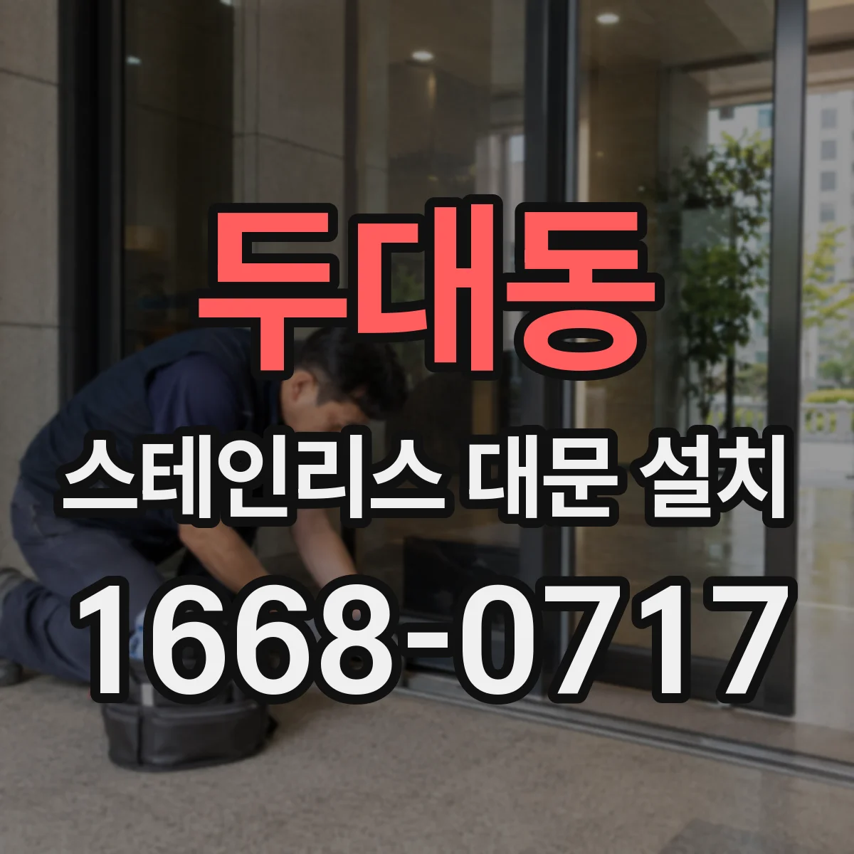 두대동 스테인리스 대문 설치
