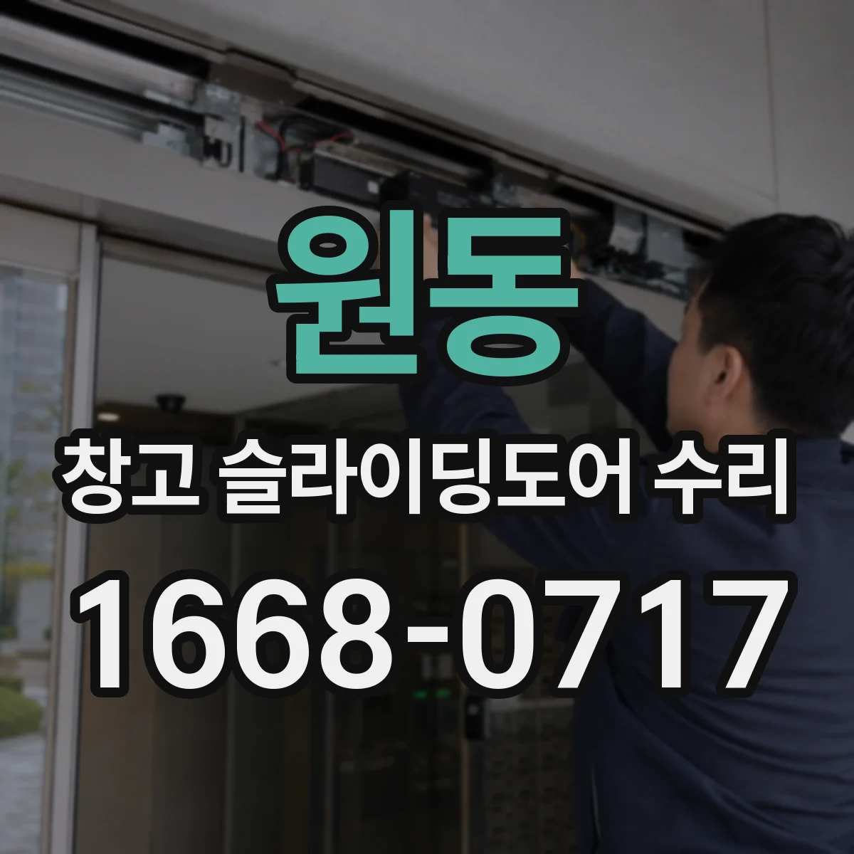 원동 창고 슬라이딩도어 수리