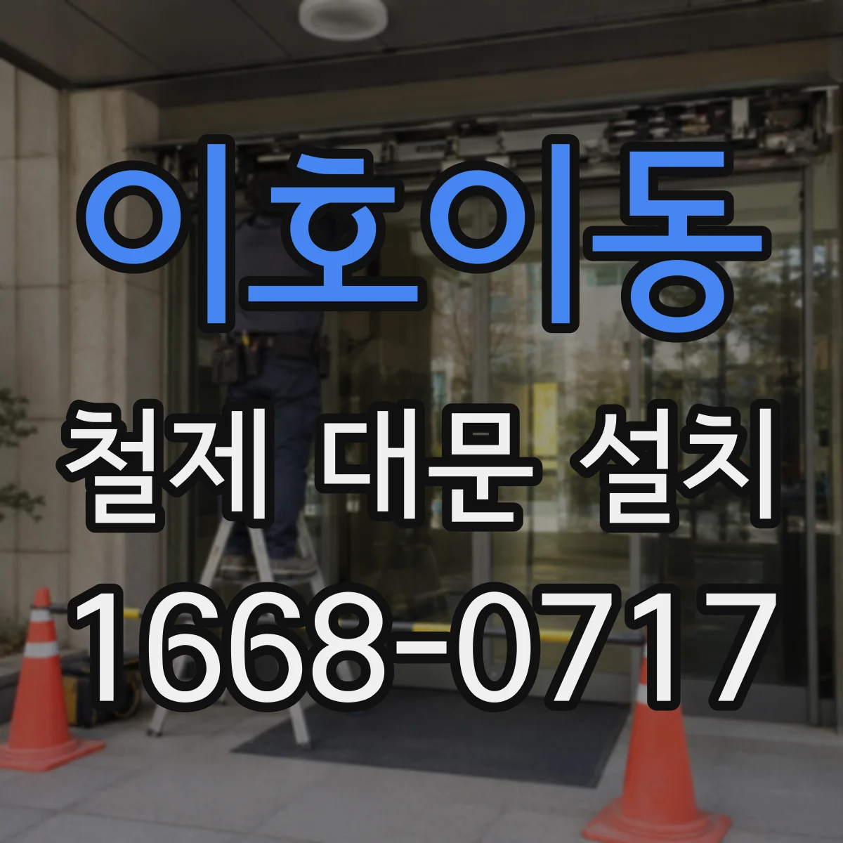 이호이동 철제 대문 설치