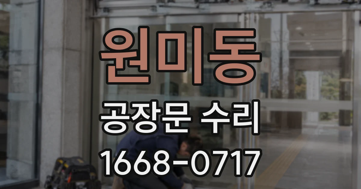 원미동 공장문 수리