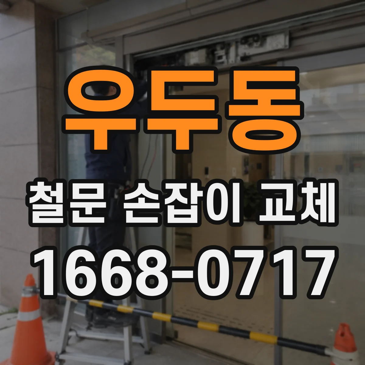 우두동 철문 손잡이 교체