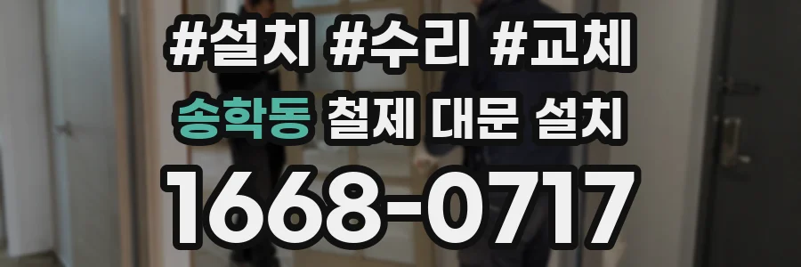 송학동 철제 대문 설치