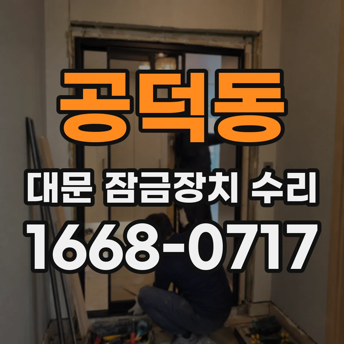공덕동 대문 잠금장치 수리