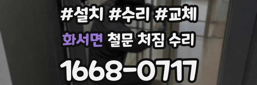 화서면 철문 처짐 수리