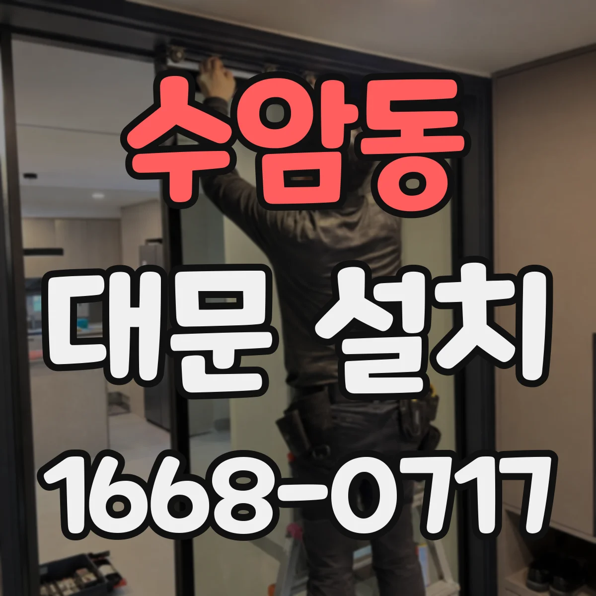 수암동 대문 설치