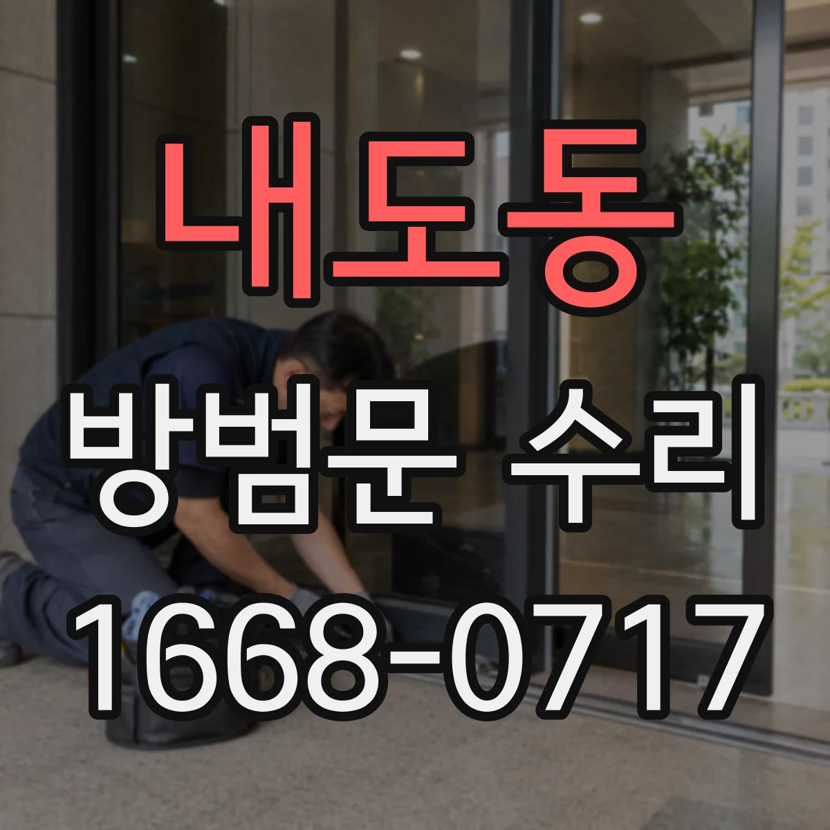 내도동 방범문 수리