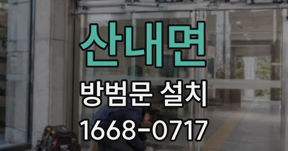 산내면 방범문 설치