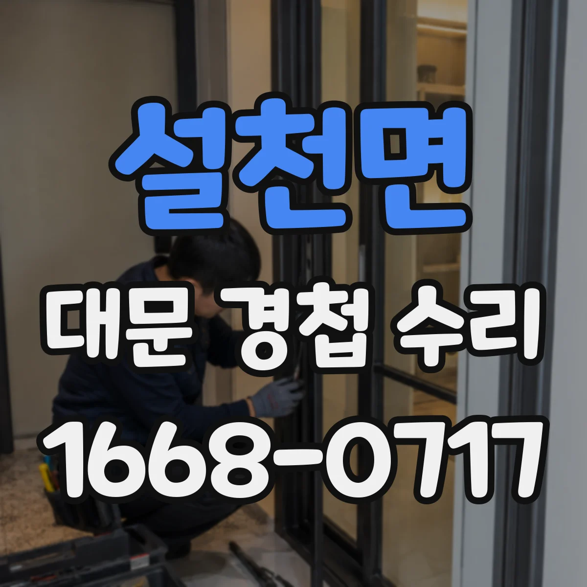설천면 대문 경첩 수리