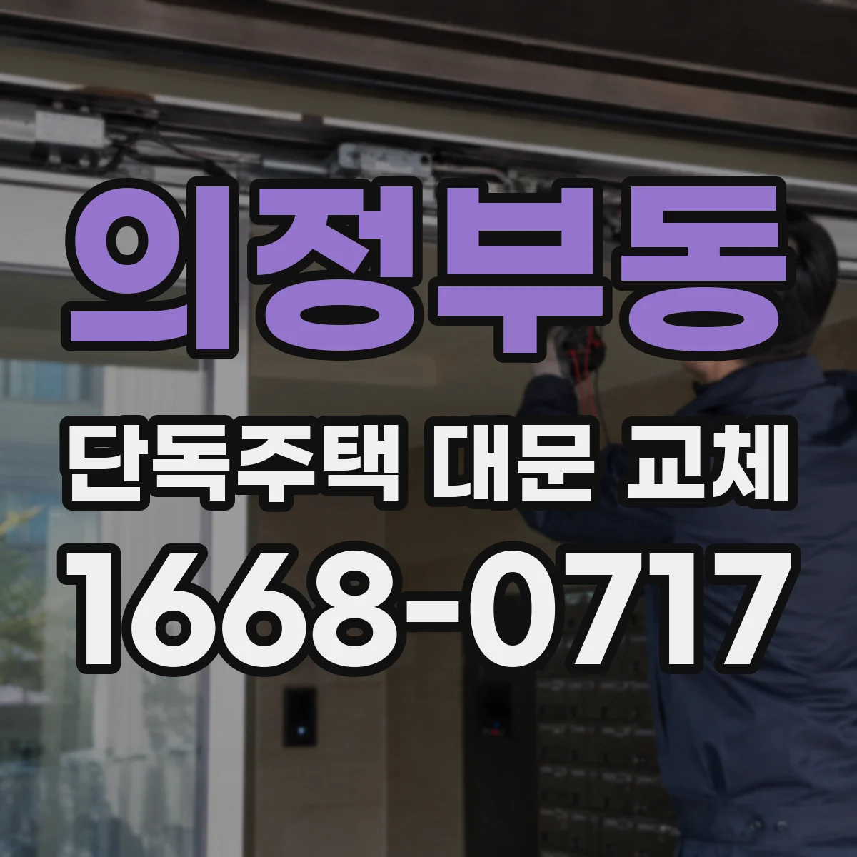 의정부동 단독주택 대문 교체