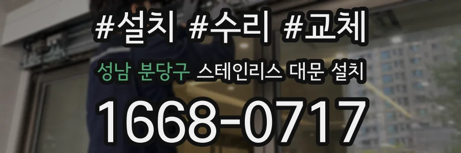 성남 분당구 스테인리스 대문 설치