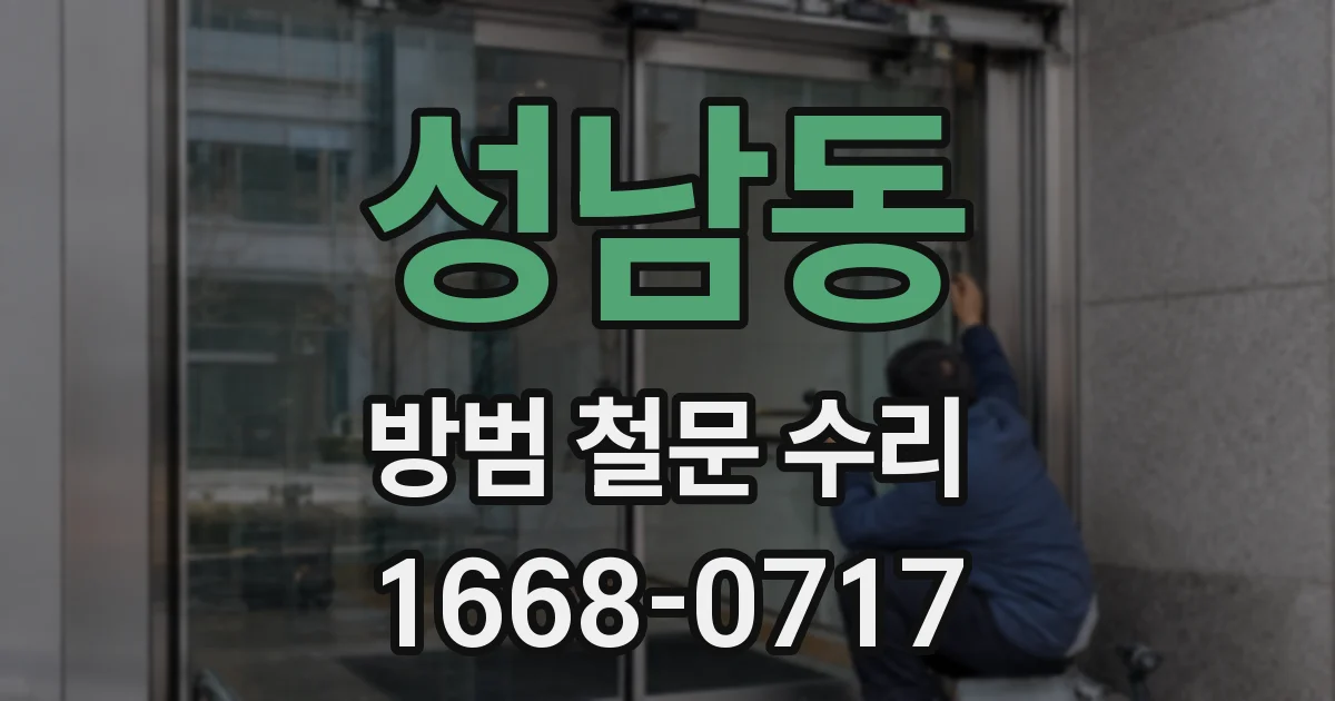 성남동 방범 철문 수리