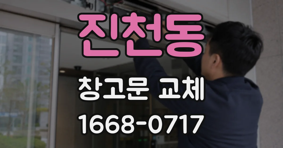 진천동 창고문 교체