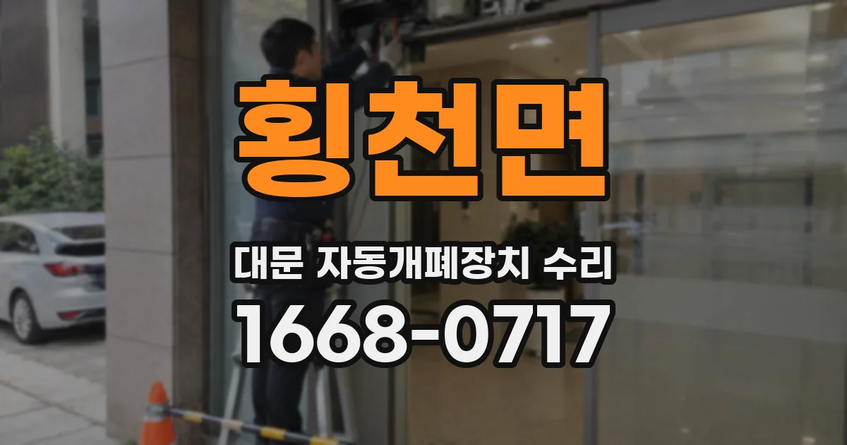 횡천면 대문 자동개폐장치 수리