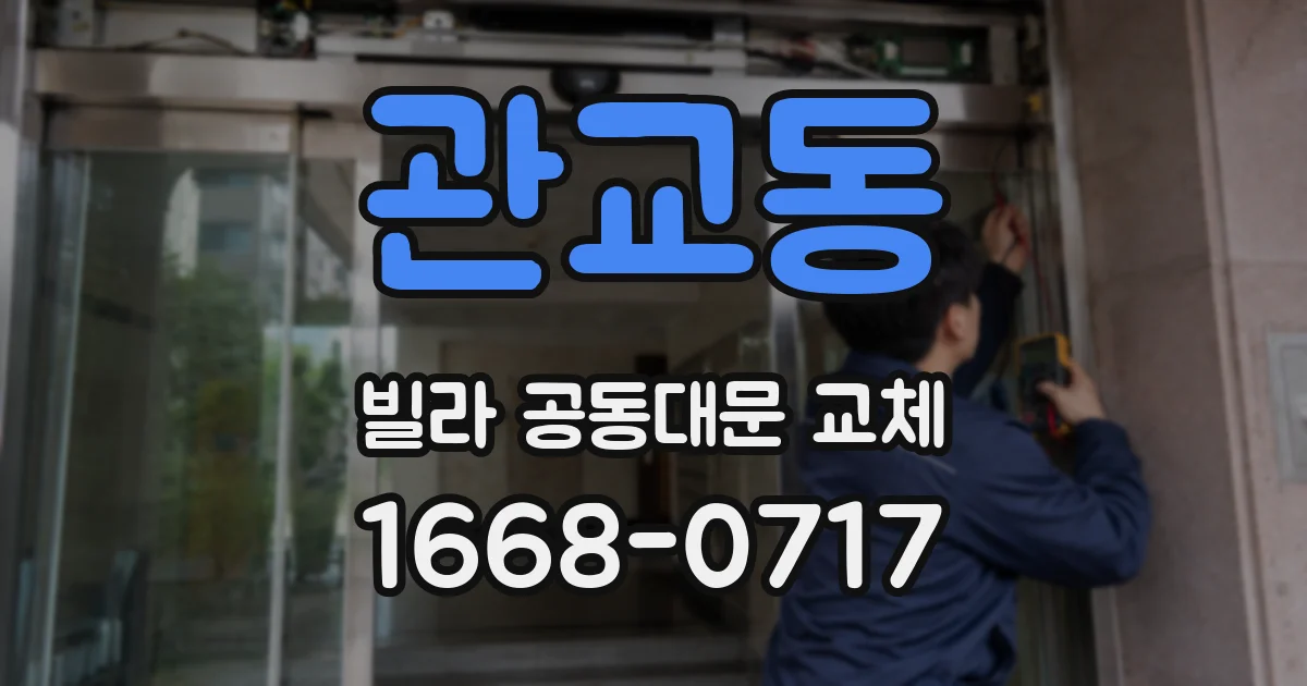 관교동 빌라 공동대문 교체