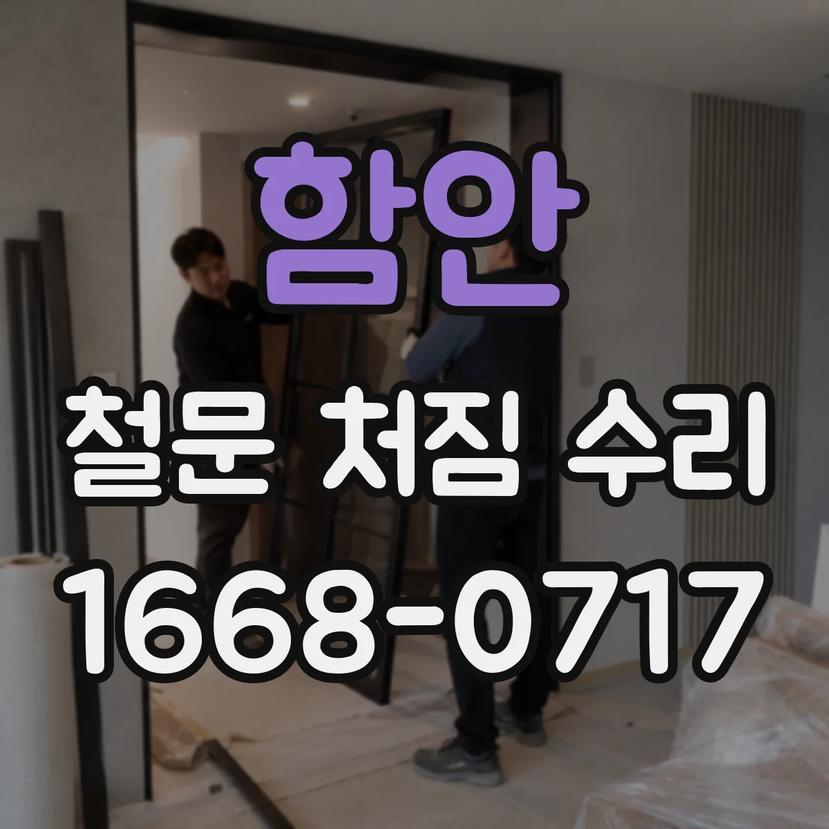 함안 철문 처짐 수리