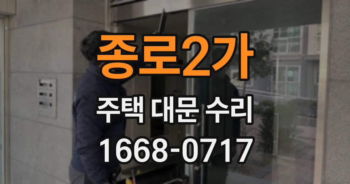 종로2가 주택 대문 수리