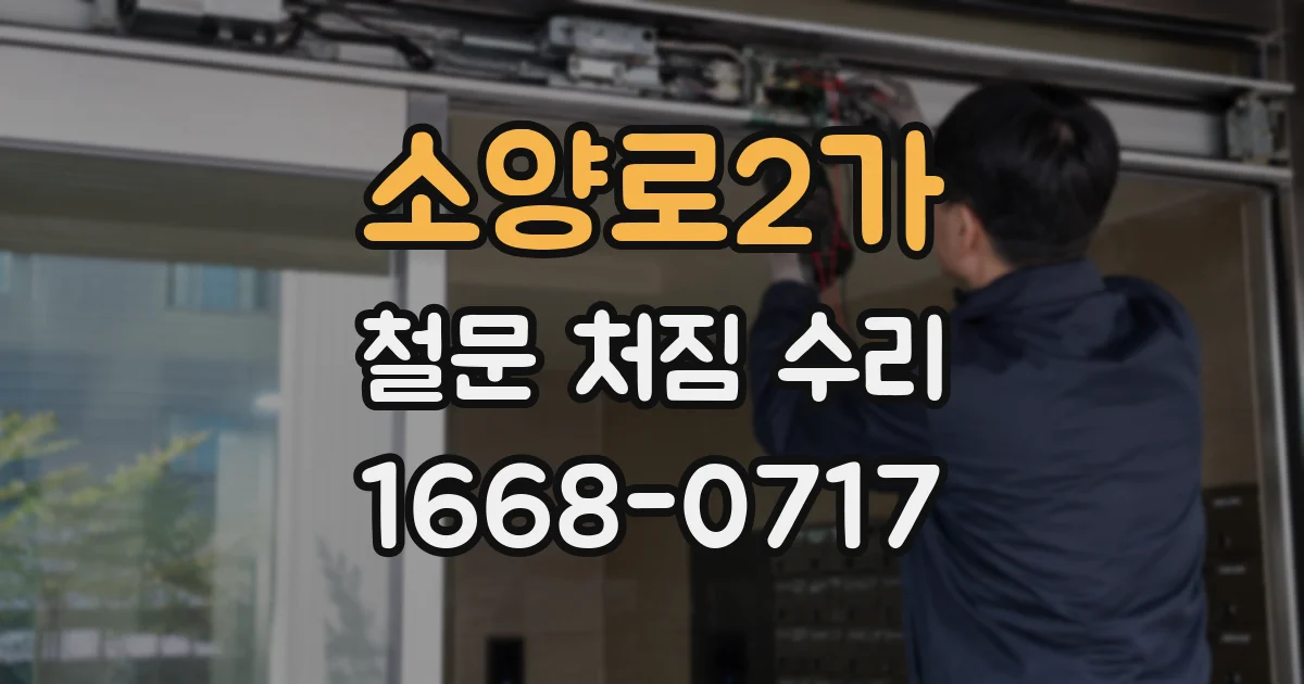 소양로2가 철문 처짐 수리