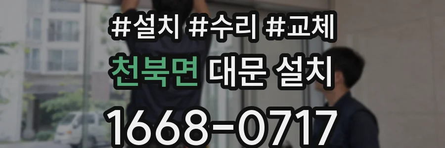 천북면 대문 설치