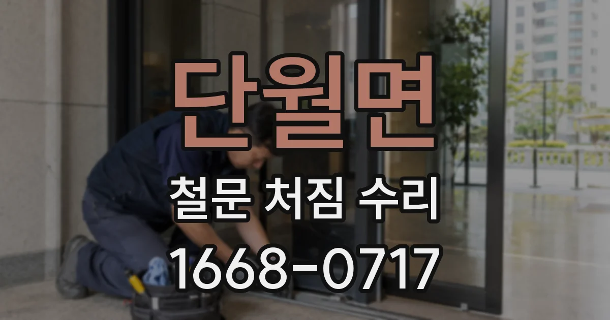 단월면 철문 처짐 수리