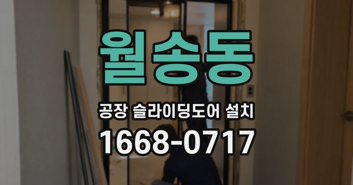 월송동 공장 슬라이딩도어 설치
