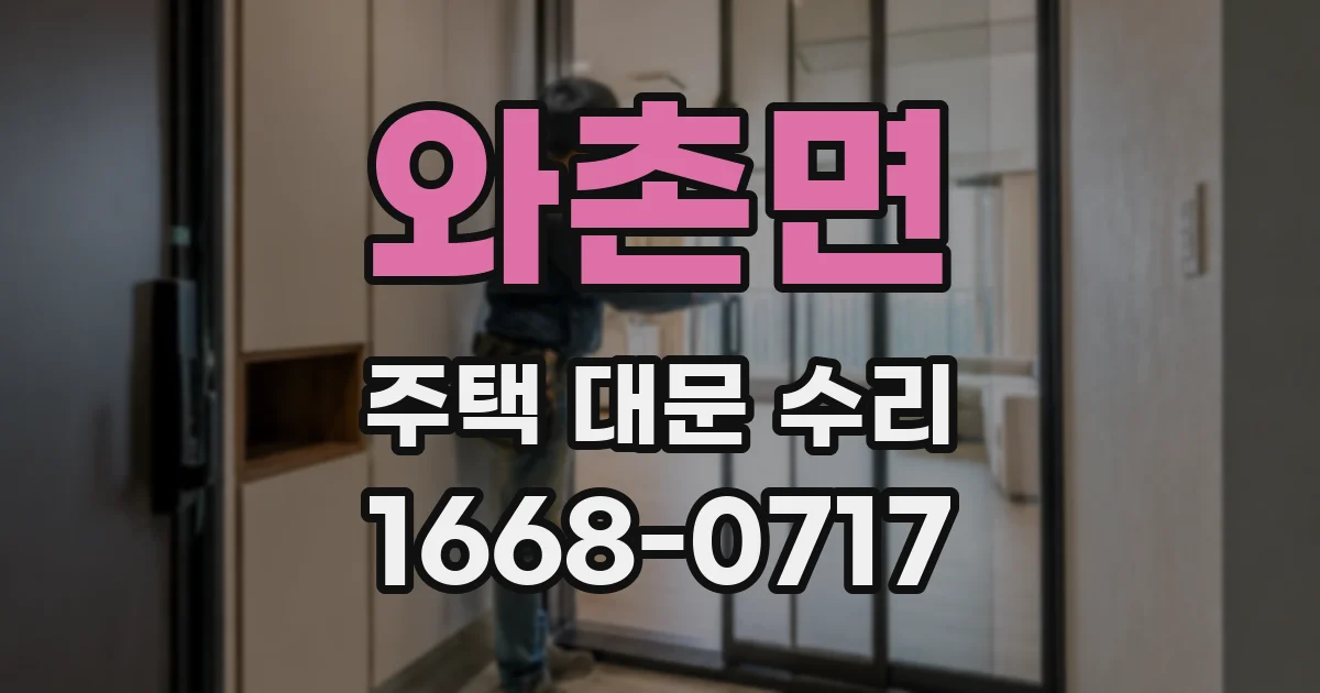와촌면 주택 대문 수리