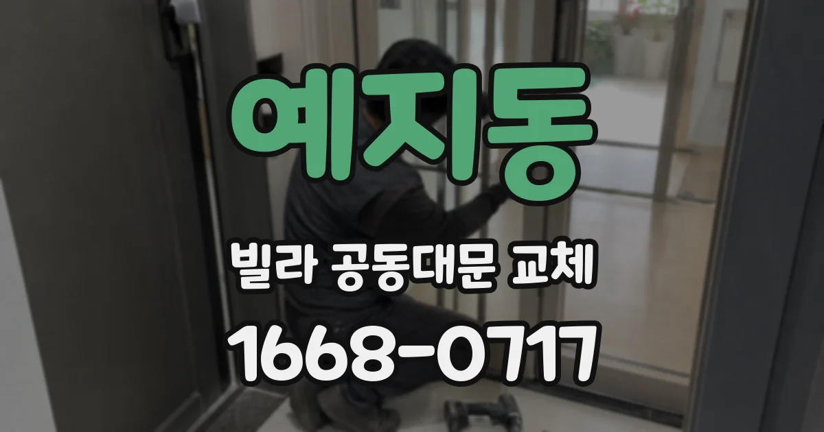 예지동 빌라 공동대문 교체