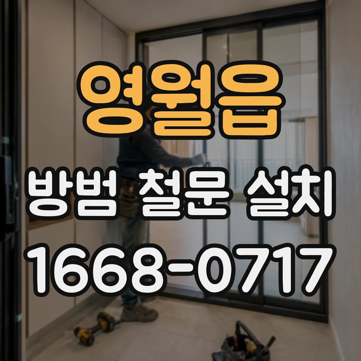 영월읍 방범 철문 설치