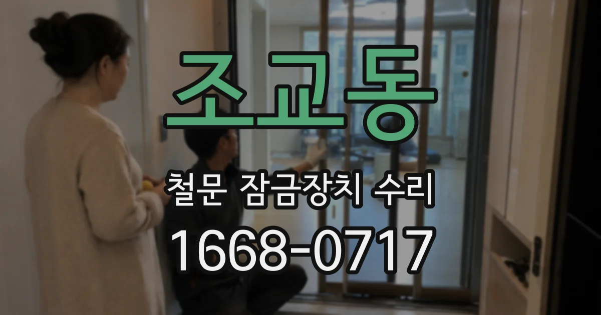 조교동 철문 잠금장치 수리