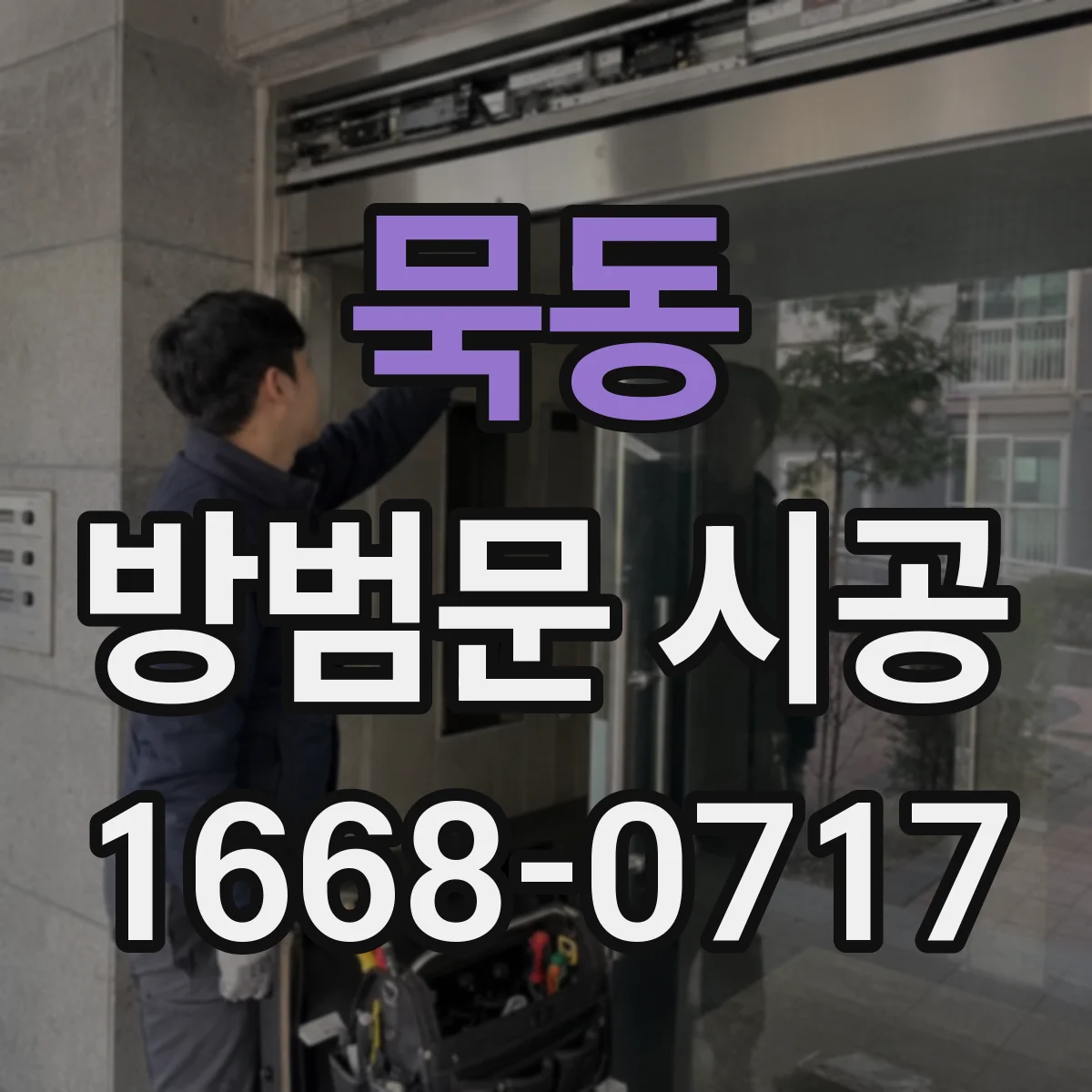 묵동 방범문 시공