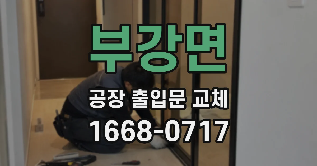 부강면 공장 출입문 교체