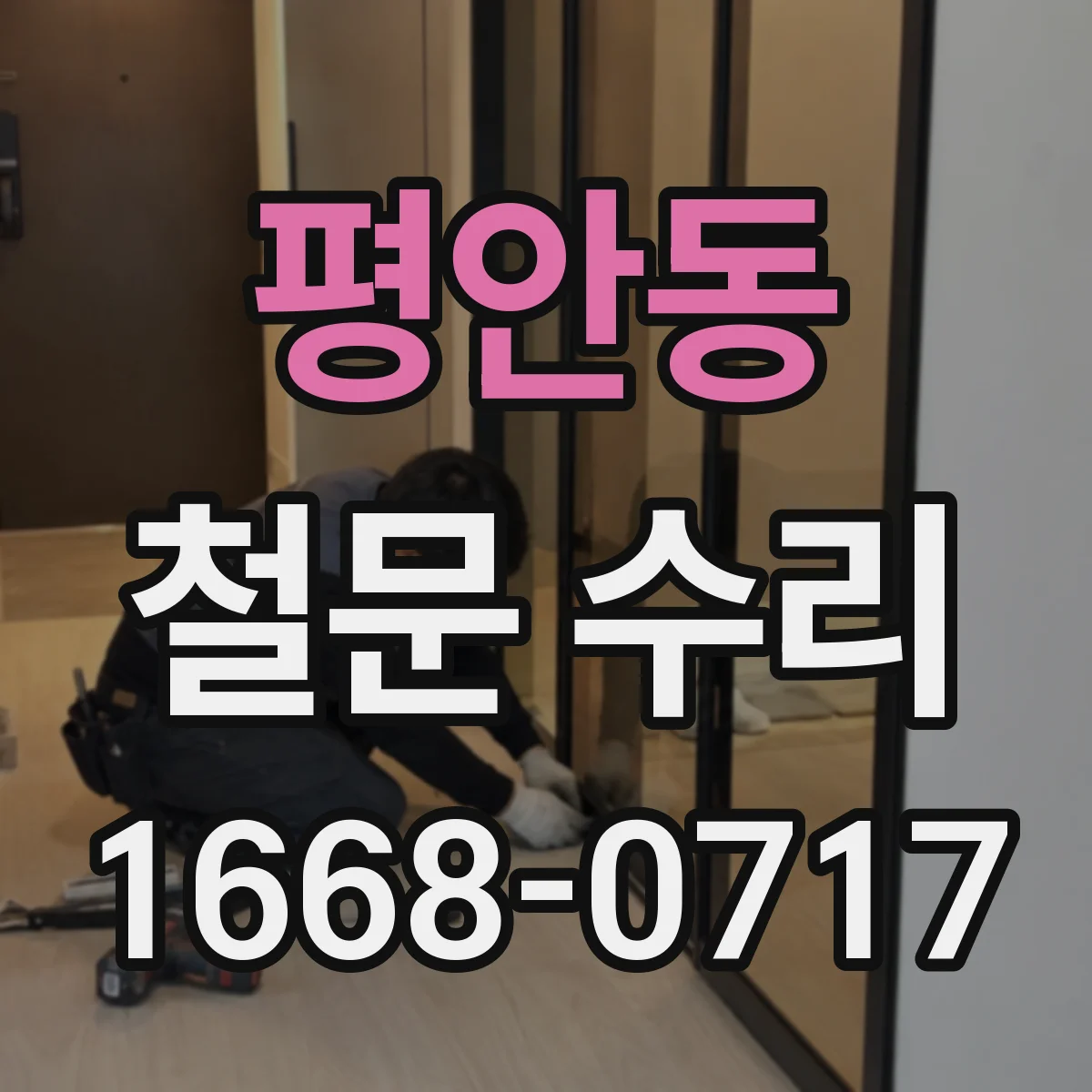 평안동 철문 수리