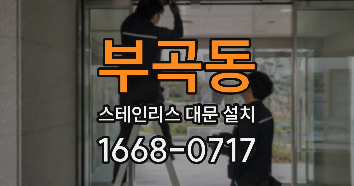 부곡동 스테인리스 대문 설치