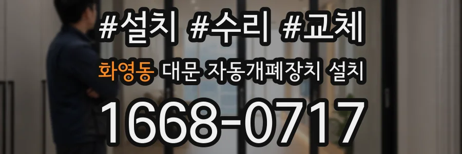화영동 대문 자동개폐장치 설치