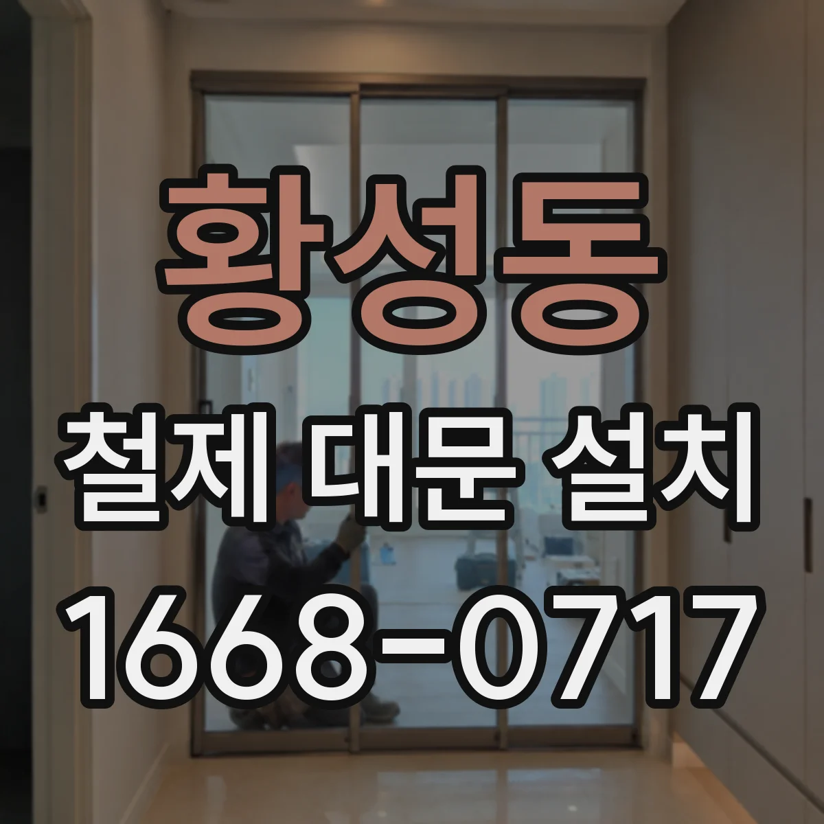 황성동 철제 대문 설치