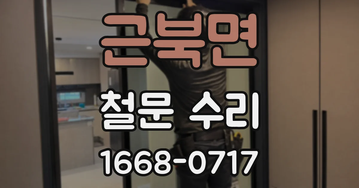 근북면 철문 수리
