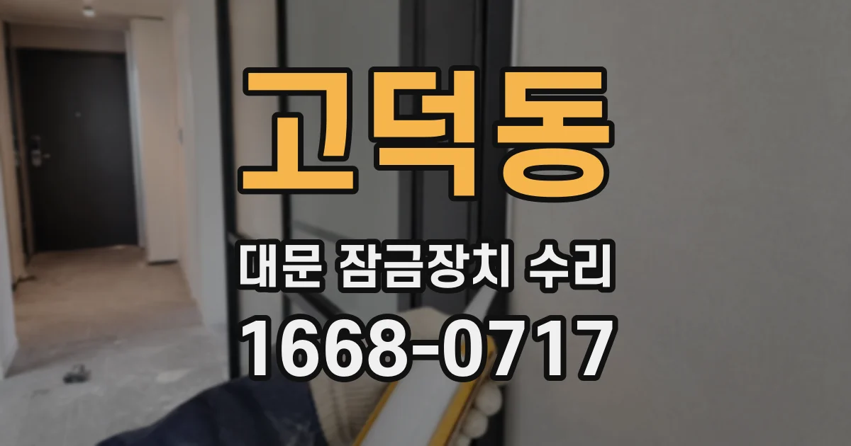 고덕동 대문 잠금장치 수리