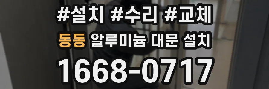 동동 알루미늄 대문 설치