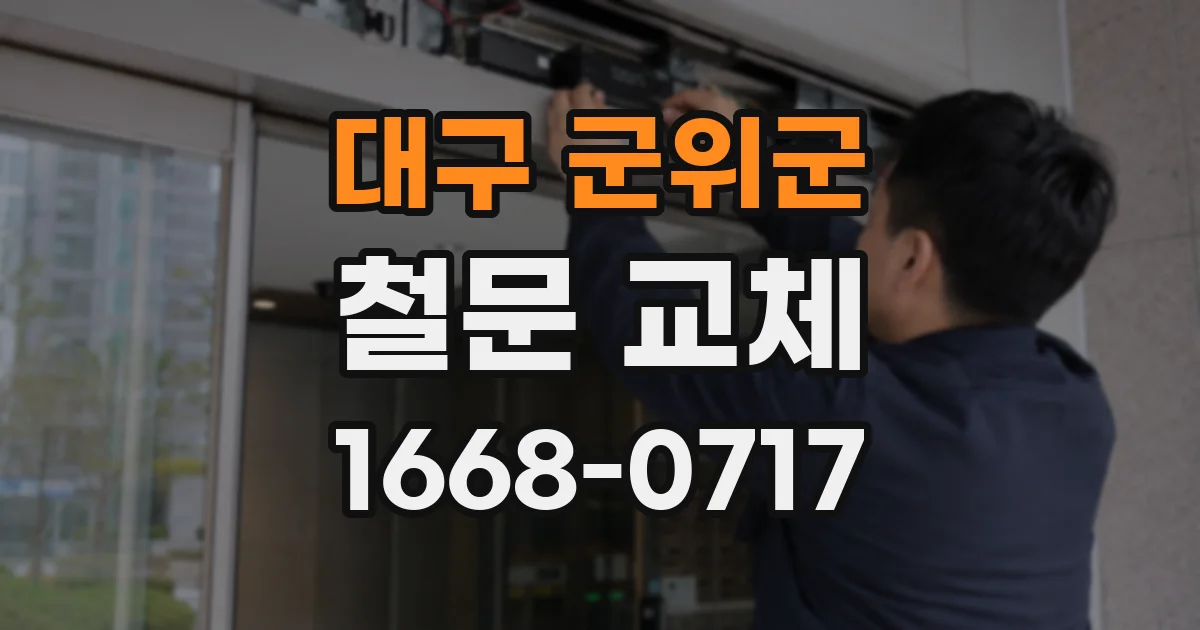 대구 군위군 철문 교체