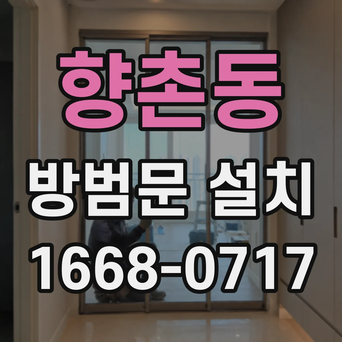 향촌동 방범문 설치