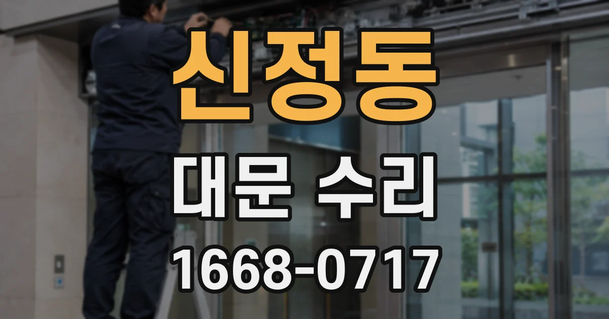 신정동 대문 수리