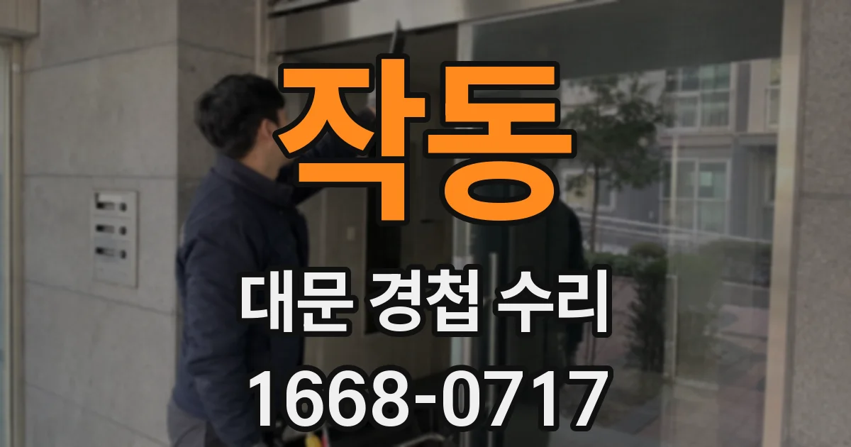 작동 대문 경첩 수리