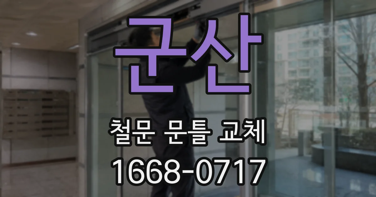 군산 철문 문틀 교체