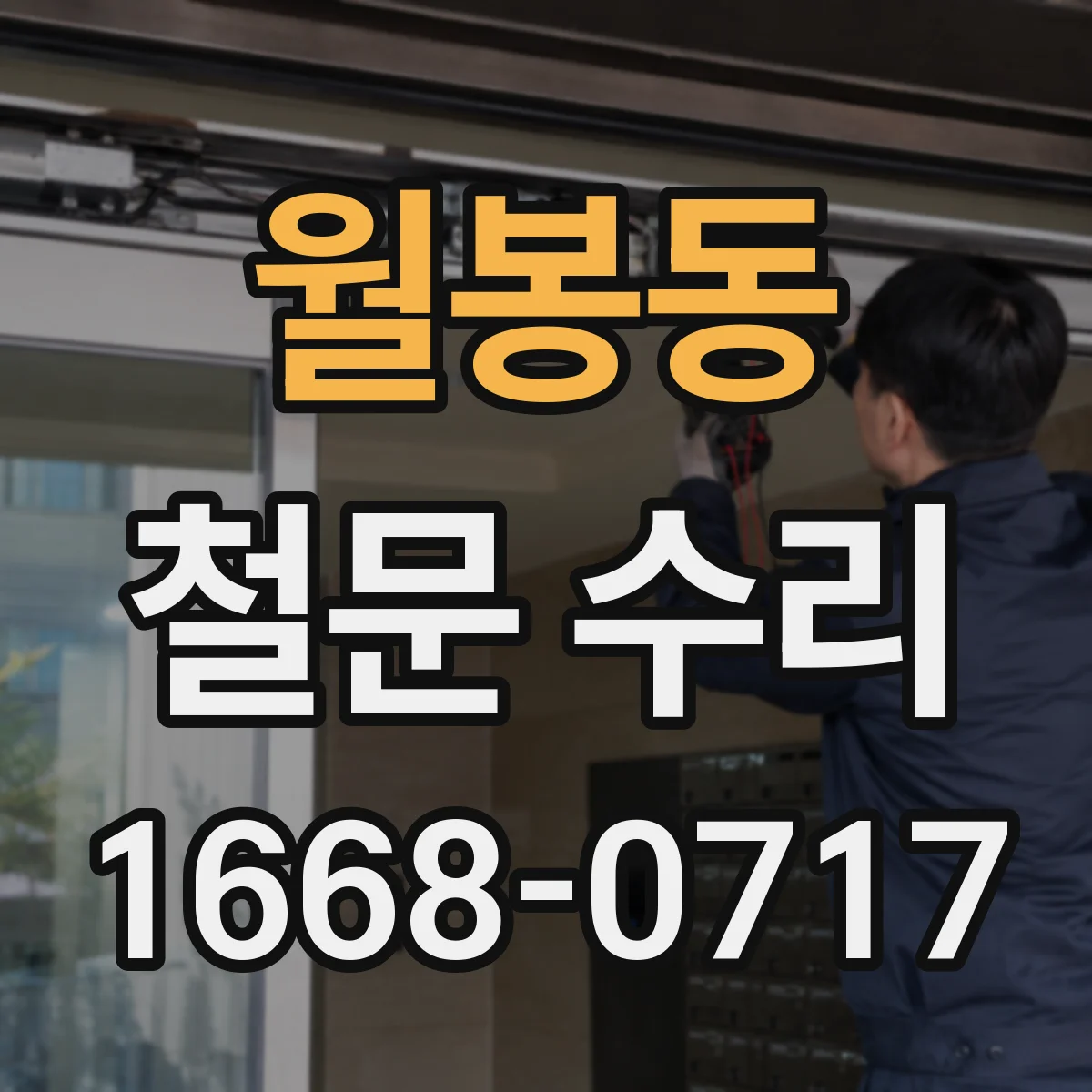 월봉동 철문 수리