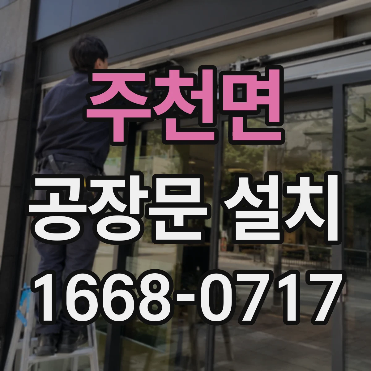 주천면 공장문 설치